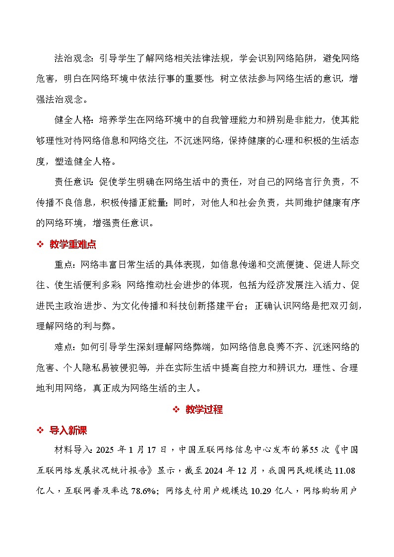 统编人教版（2024）八年级上册道德与法治第三课 共建网络美好家园 教案（2课时）第2页