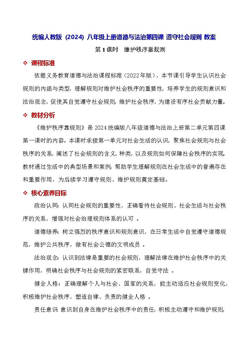 统编人教版（2024）八年级上册道德与法治第四课 遵守社会规则 教案（2课时）第1页