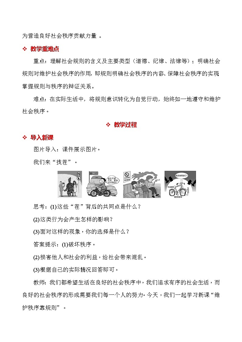 统编人教版（2024）八年级上册道德与法治第四课 遵守社会规则 教案（2课时）第2页
