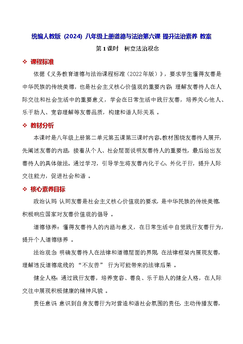 统编人教版（2024）八年级上册道德与法治第六课 提升法治素养 教案（2课时）第1页