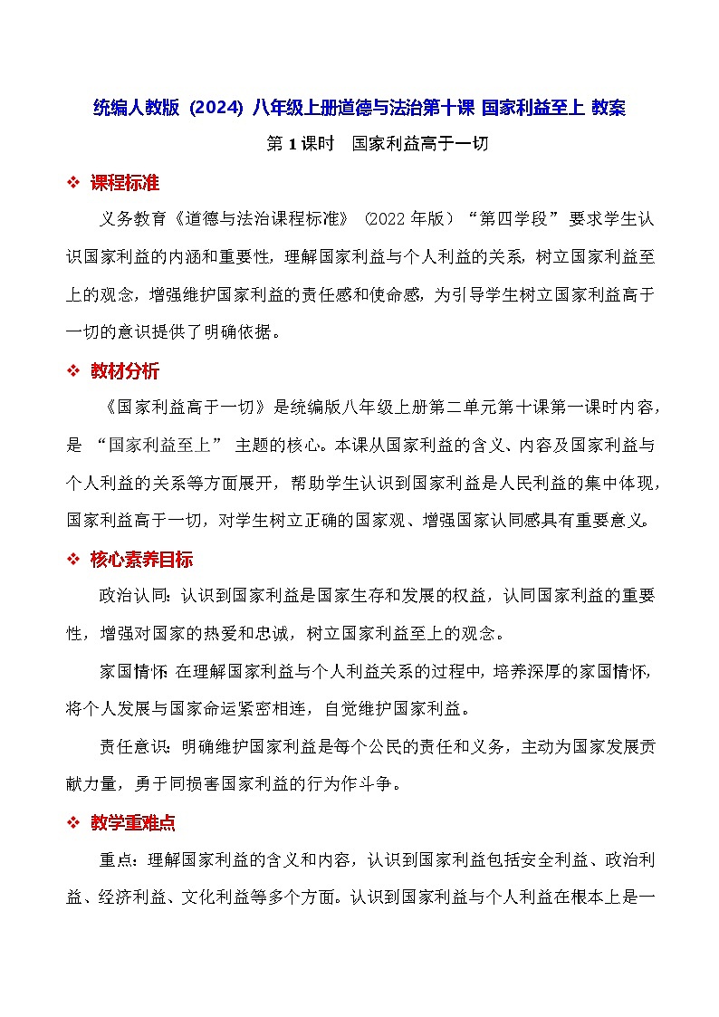 统编人教版（2024）八年级上册道德与法治第十课 国家利益至上 教案（2课时）第1页