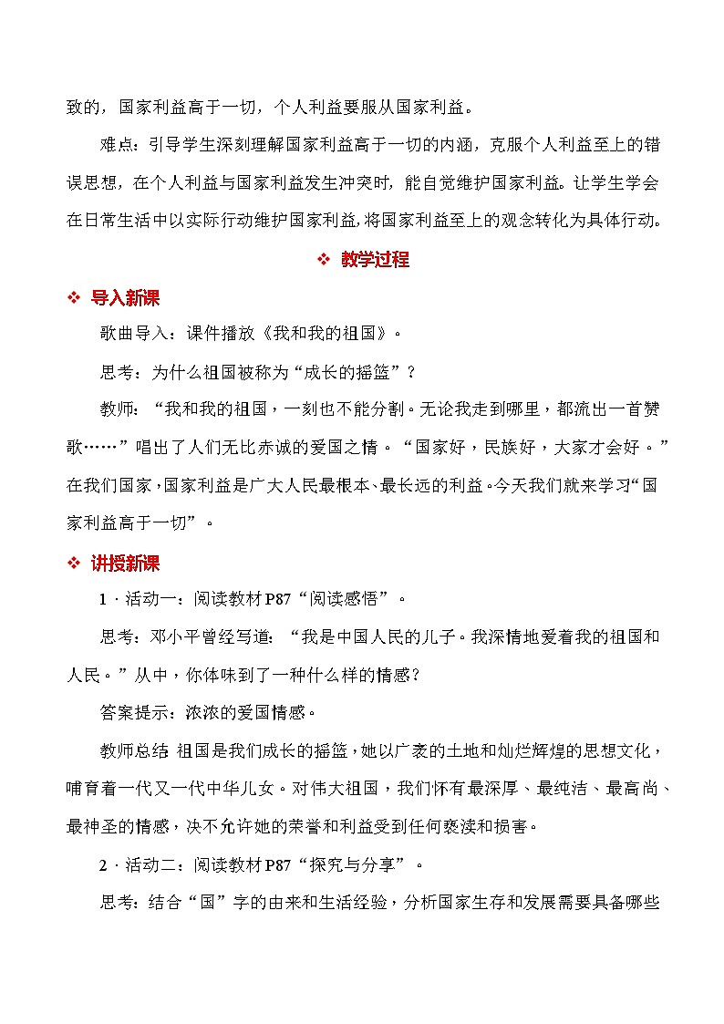 统编人教版（2024）八年级上册道德与法治第十课 国家利益至上 教案（2课时）第2页