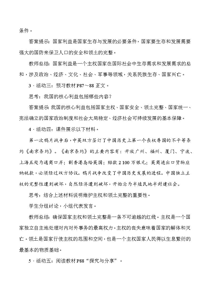 统编人教版（2024）八年级上册道德与法治第十课 国家利益至上 教案（2课时）第3页