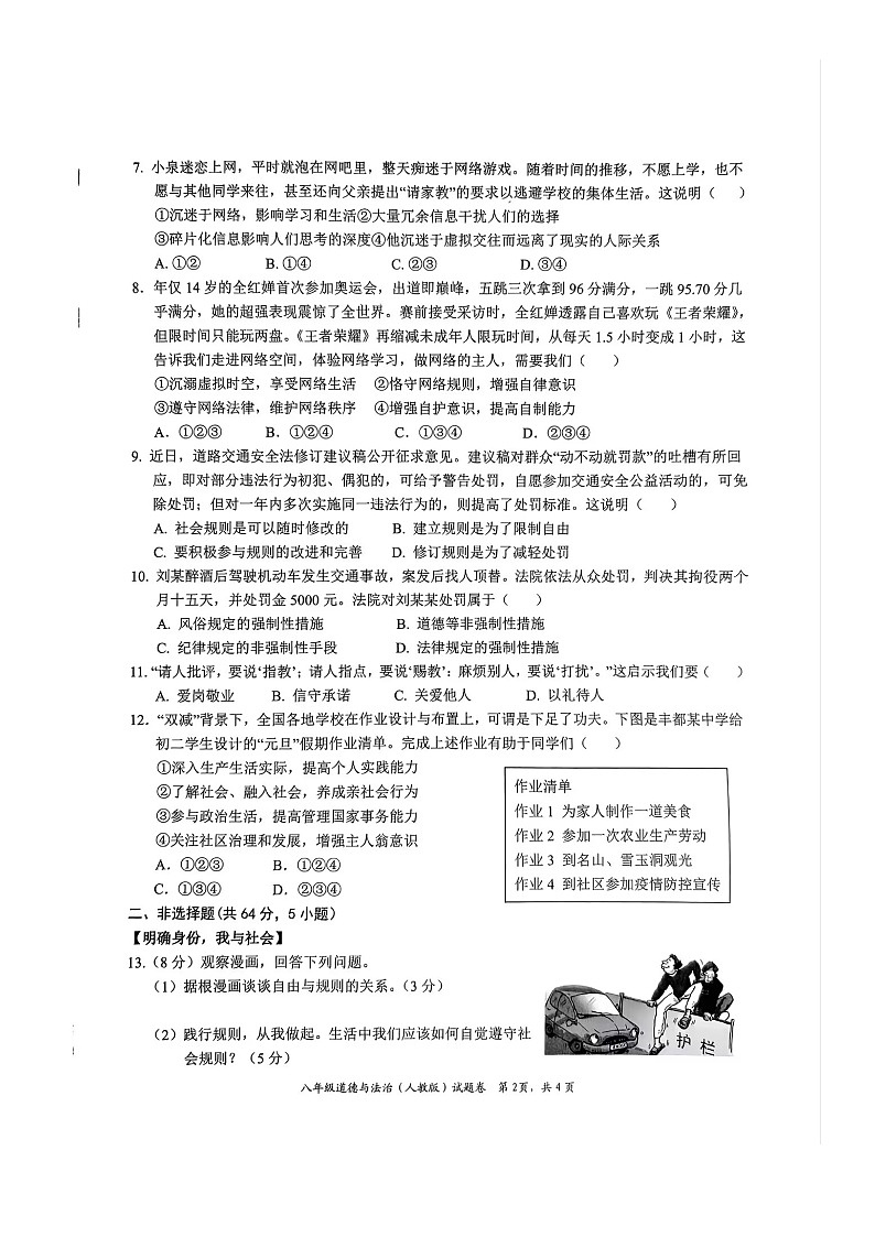 【8道第一次月考】安徽省池州市贵池区2024-2025学年八年级上学期第一次月考道德与法治试卷第2页