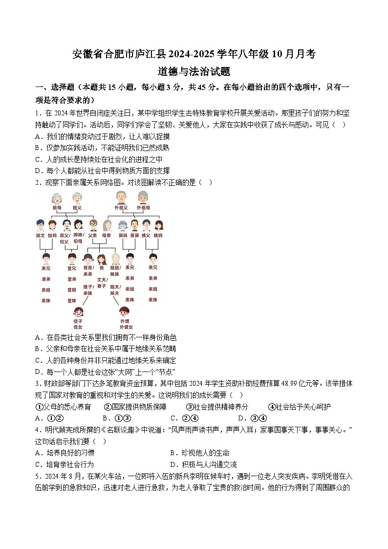 【8道第一次月考】安徽省合肥市庐江县2024-2025学年八年级10月月考道德与法治试卷第1页
