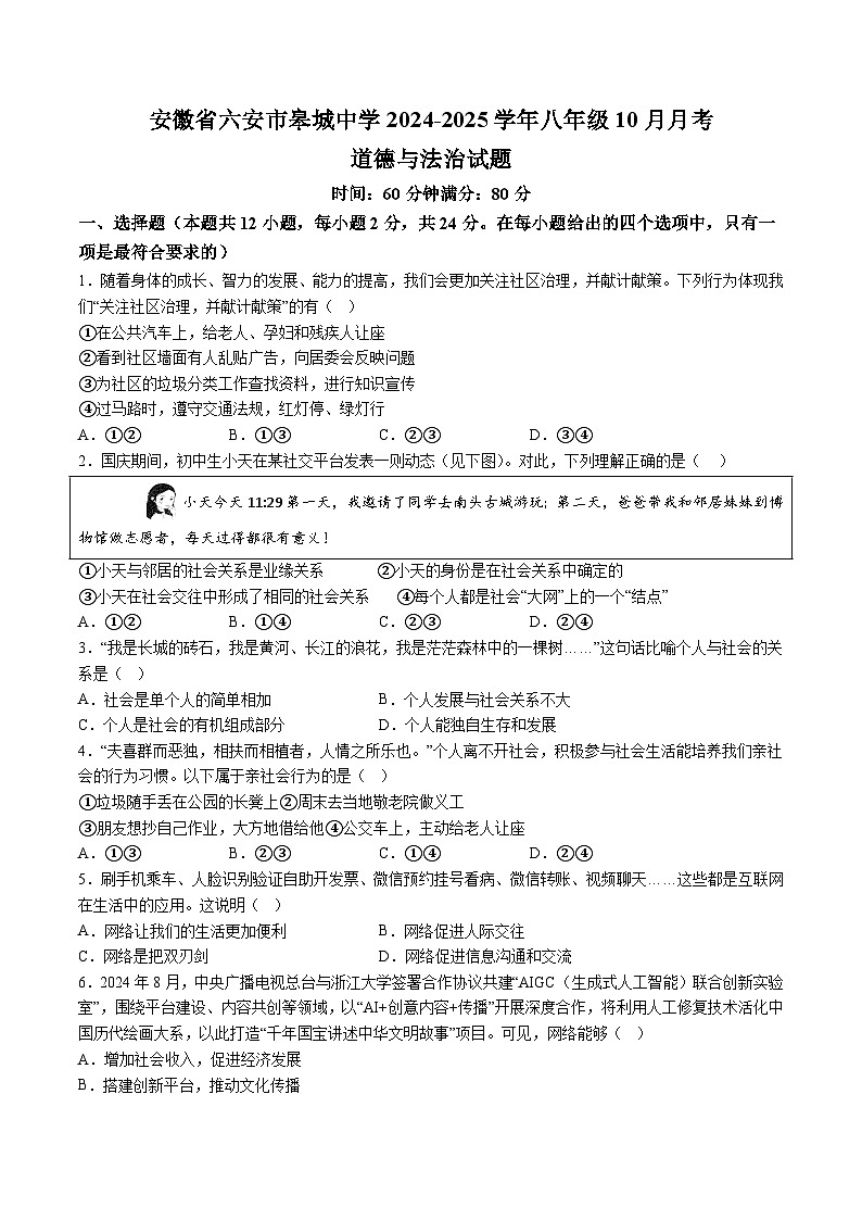 【8道第一次月考】安徽省六安市皋城中学2024-2025学年八年级10月月考道德与法治试卷第1页
