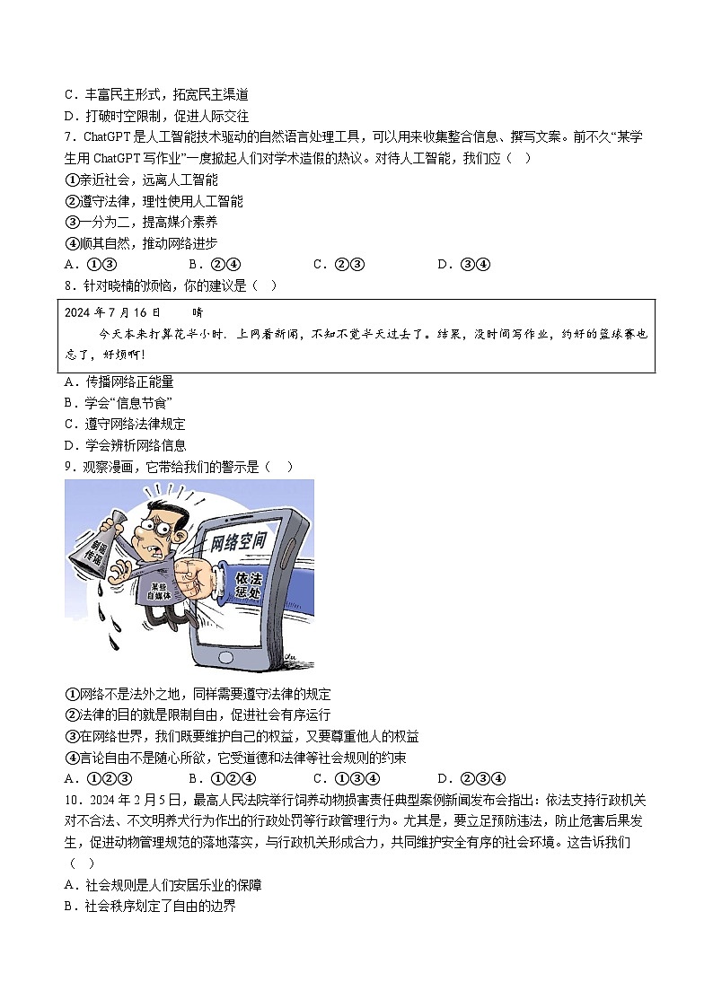 【8道第一次月考】安徽省六安市皋城中学2024-2025学年八年级10月月考道德与法治试卷第2页