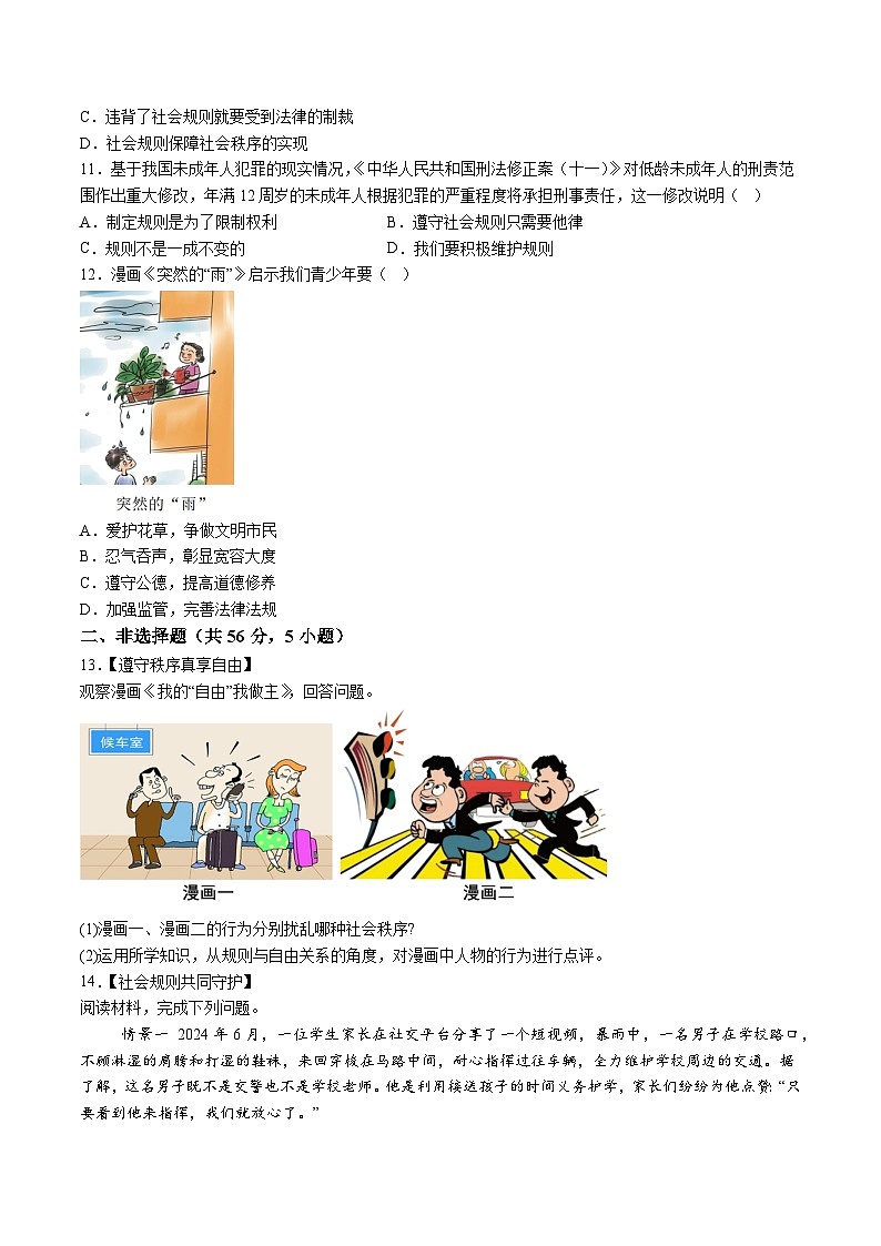 【8道第一次月考】安徽省六安市皋城中学2024-2025学年八年级10月月考道德与法治试卷第3页