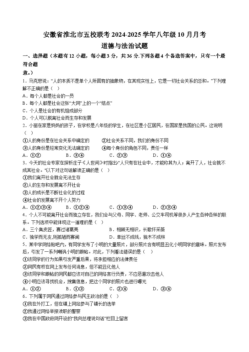 【8道第一次月考】安徽省淮北市五校联考+2024-2025学年八年级10月月考道德与法治试卷第1页