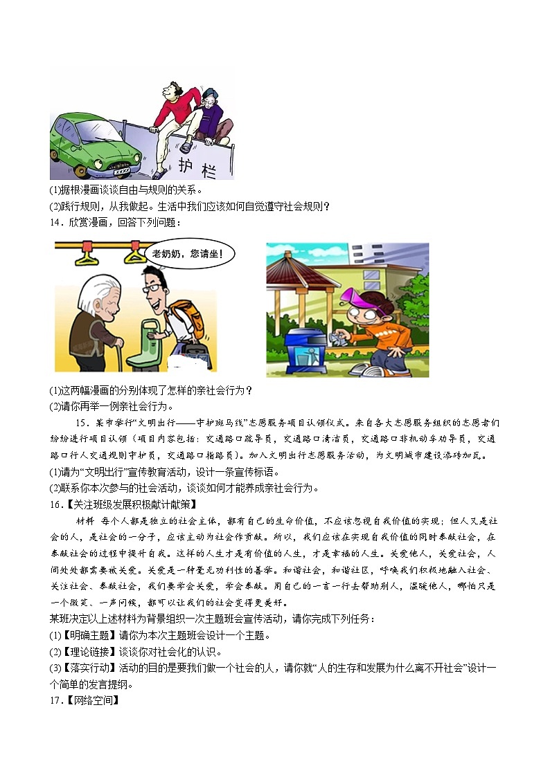 【8道第一次月考】安徽省淮北市五校联考+2024-2025学年八年级10月月考道德与法治试卷第3页