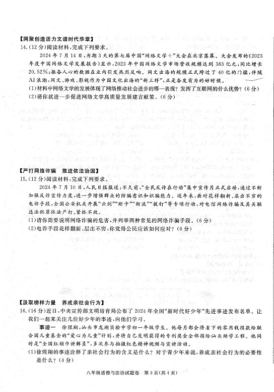 【8道第一次月考】安徽省六安市霍邱县+2024-2025学年八年级上学期10月月考道德与法治试卷第3页