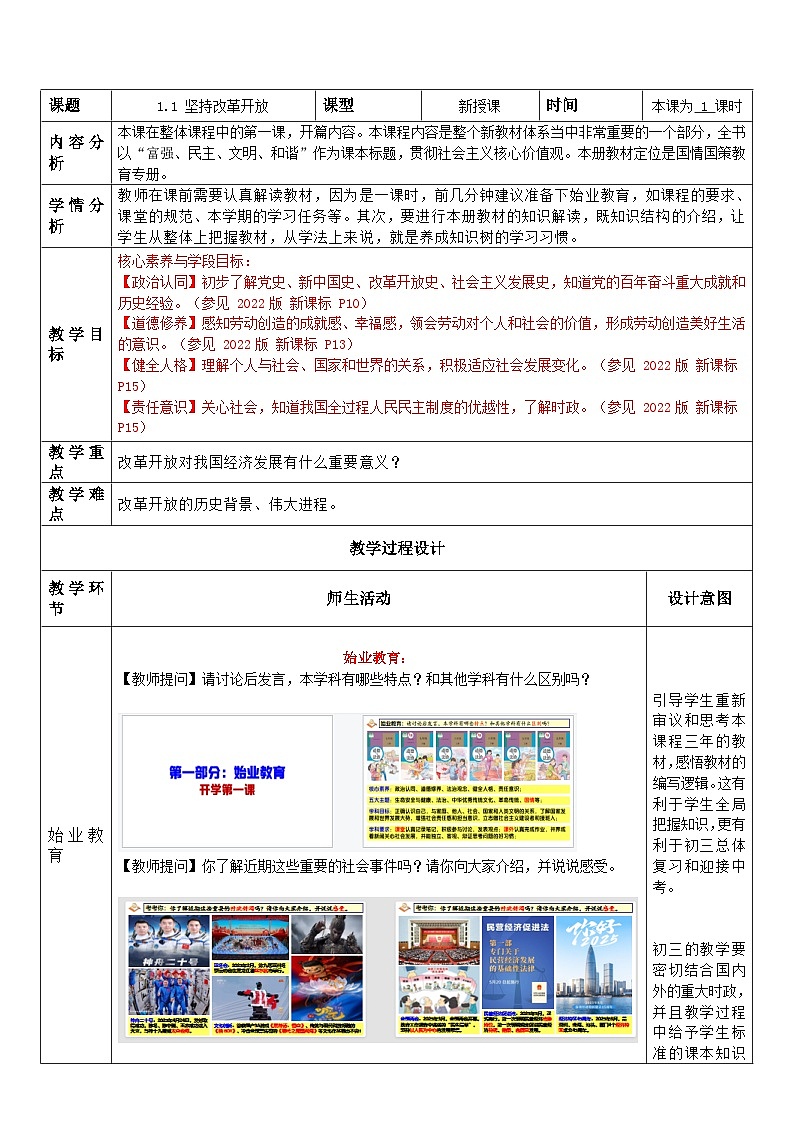 1.1 坚持改革开放 教学设计  2025-2026学年度九年级上册 道德与法治 统编版第1页