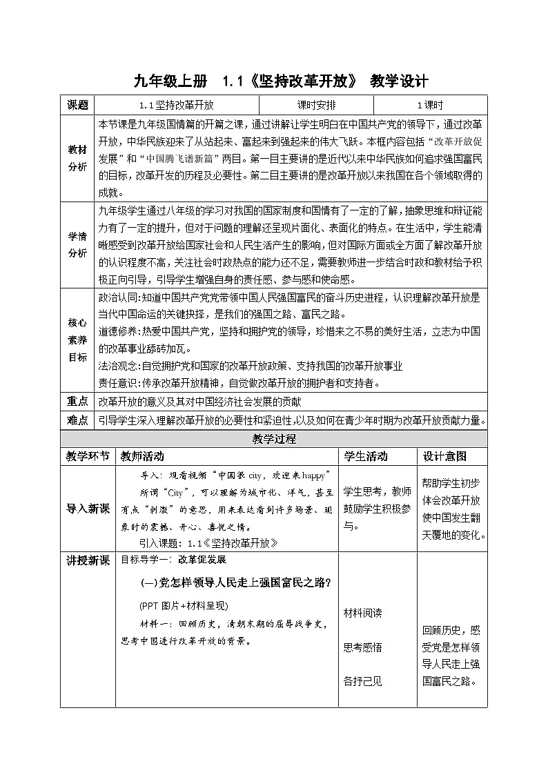 1.1 坚持改革开放（ 教学设计 2025-2026学年度道德与法治 九年级上册第1页
