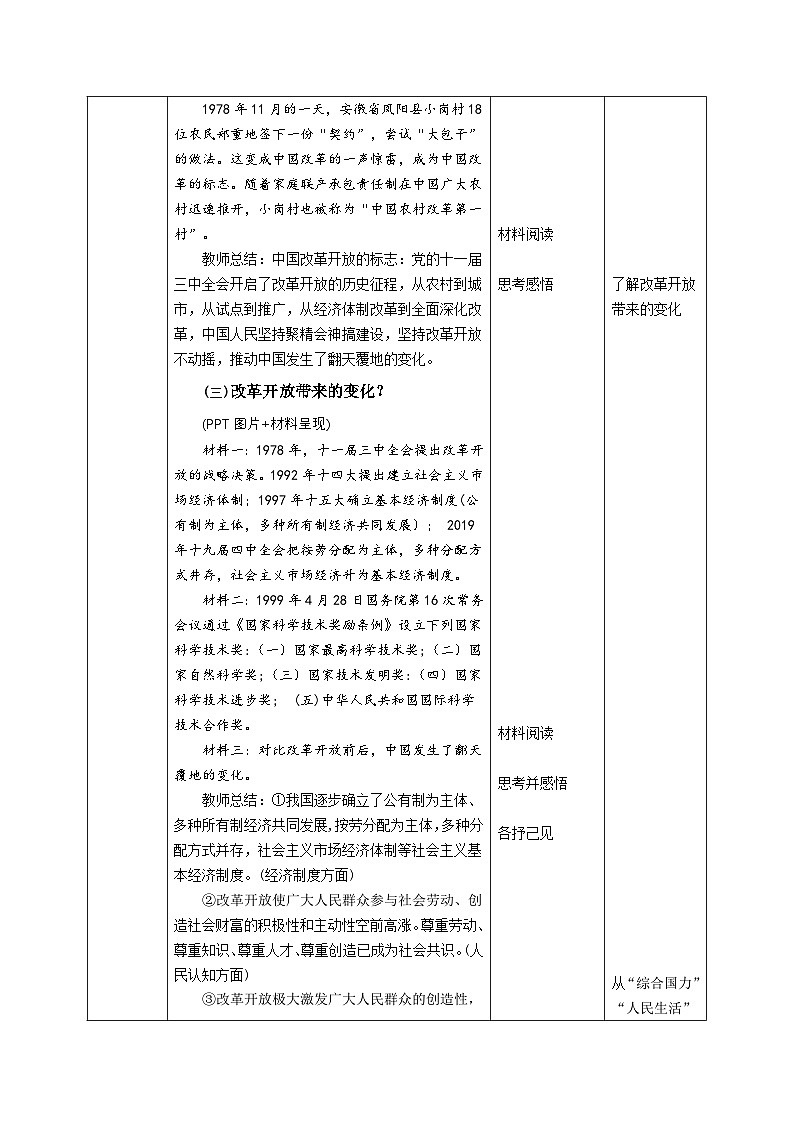1.1 坚持改革开放（ 教学设计 2025-2026学年度道德与法治 九年级上册第3页
