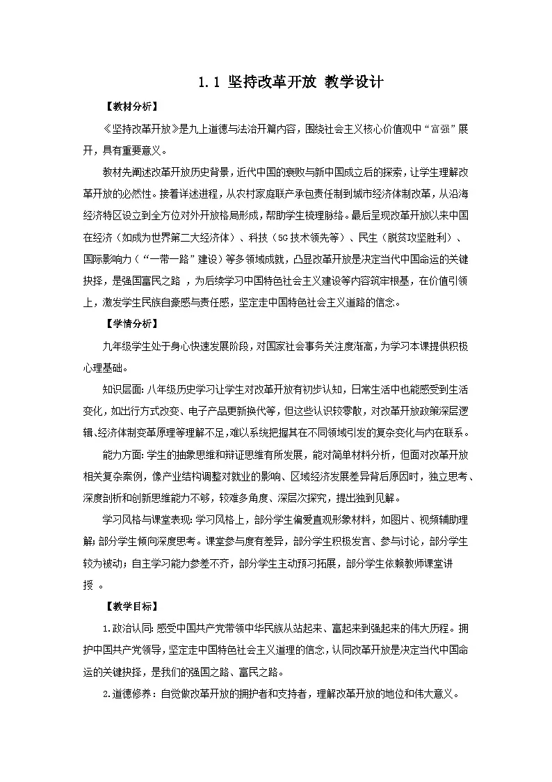 1.1 坚持改革开放（教学 设计） 2025-2026学年度道德与法治 九年级上册第1页
