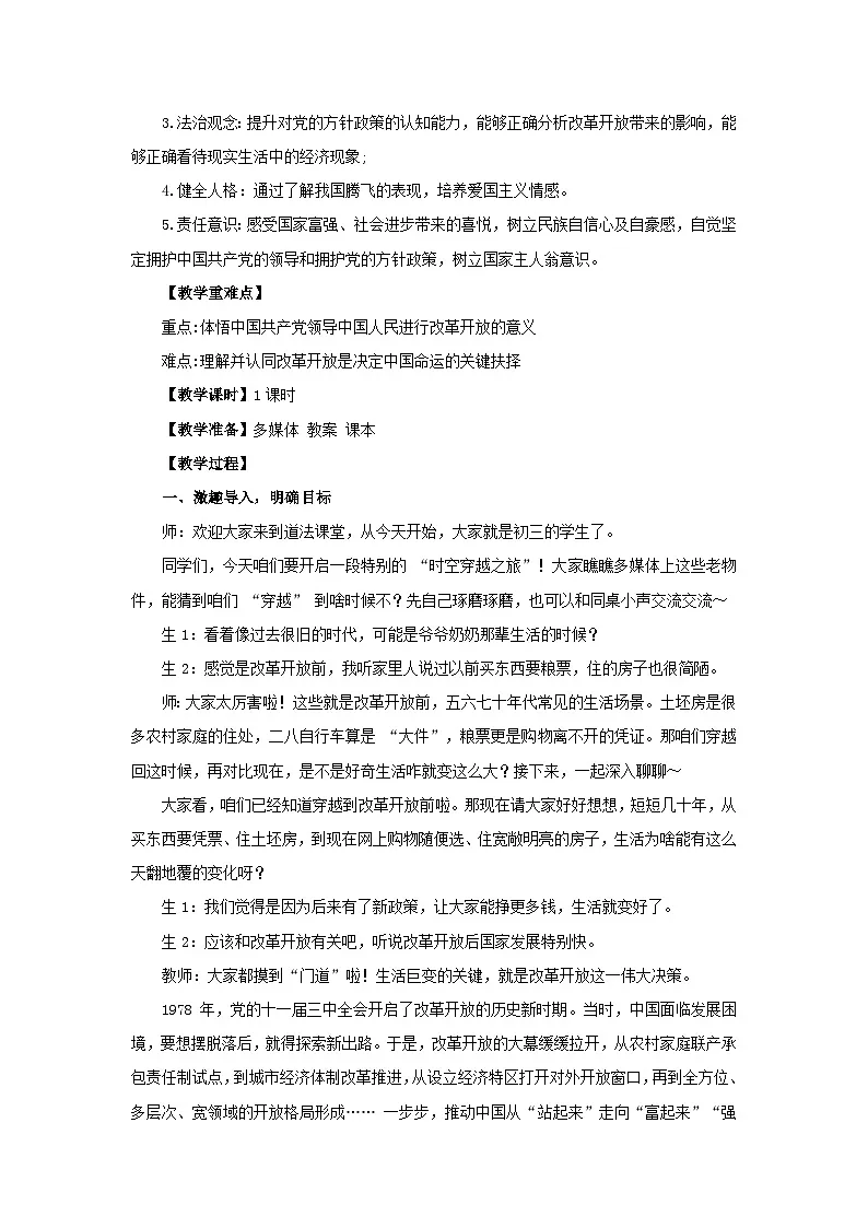 1.1 坚持改革开放（教学 设计） 2025-2026学年度道德与法治 九年级上册第2页