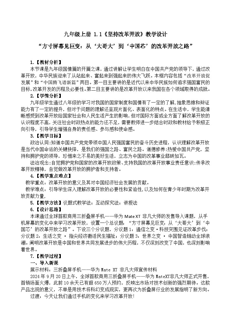 1.1《坚持改革开放》 教学设计  2025-2026学年度九年级上册 道德与法治 统编版第1页