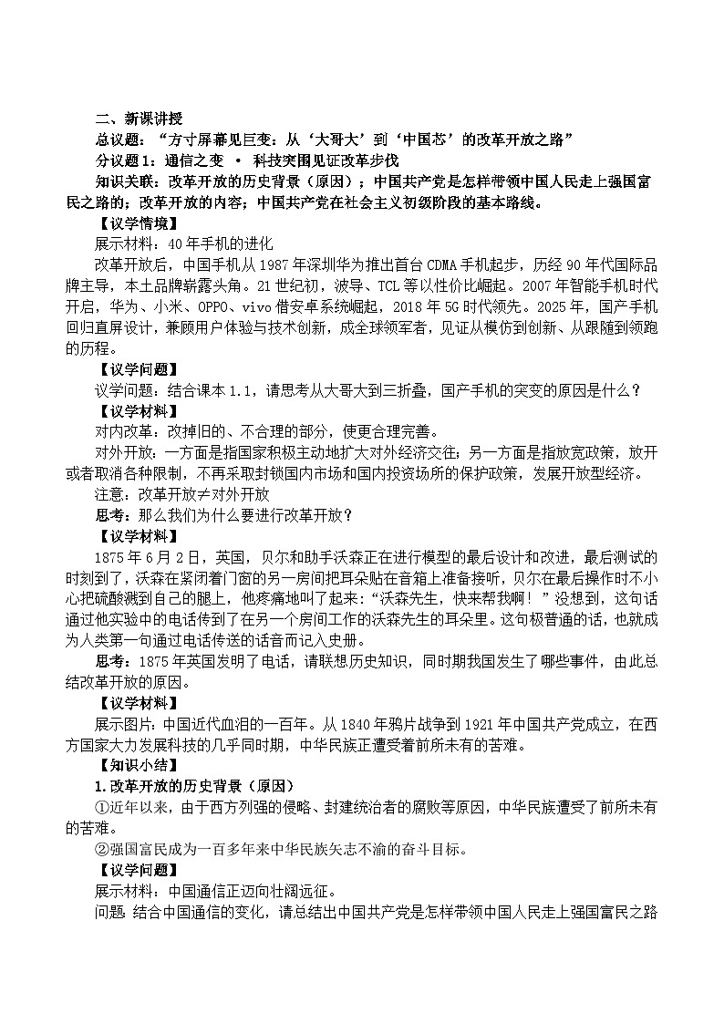 1.1《坚持改革开放》 教学设计  2025-2026学年度九年级上册 道德与法治 统编版第2页