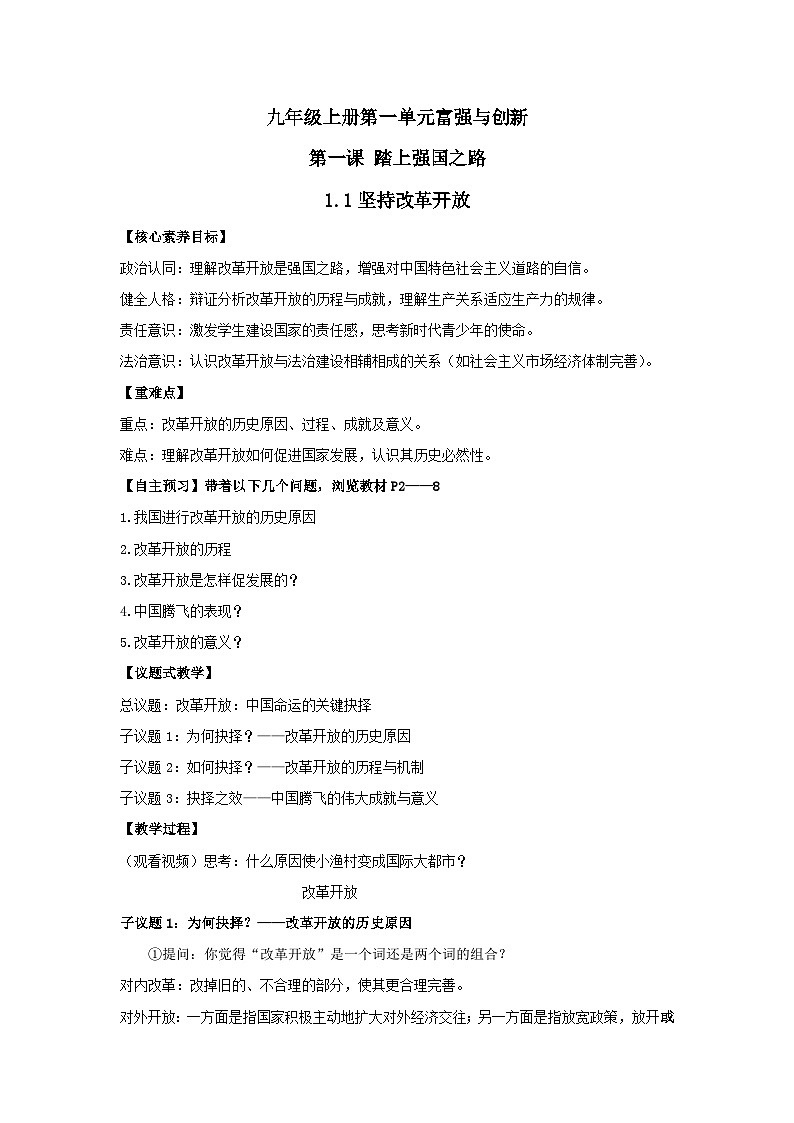 1.1坚持改革开放【教案】 2025-2026学年度道德与法治 九年级上册第1页