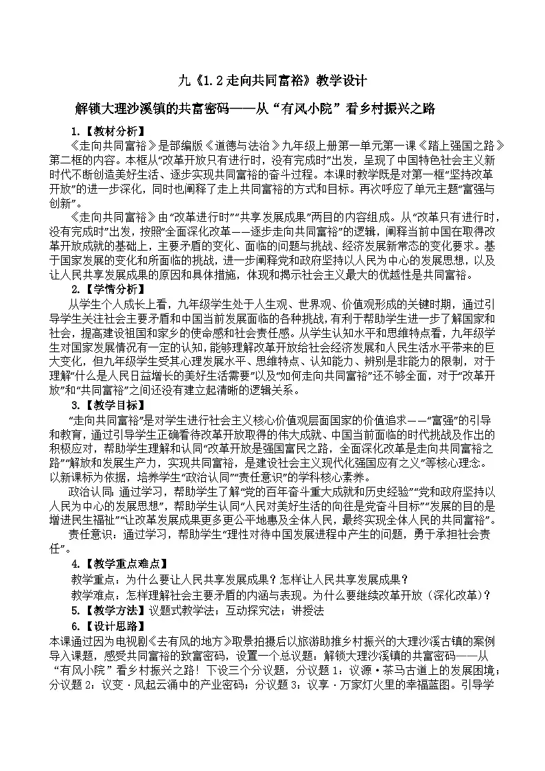 1.2走向共同富裕— 教案 2025-2026学年度九年级上册 道德与法治 统编版第1页