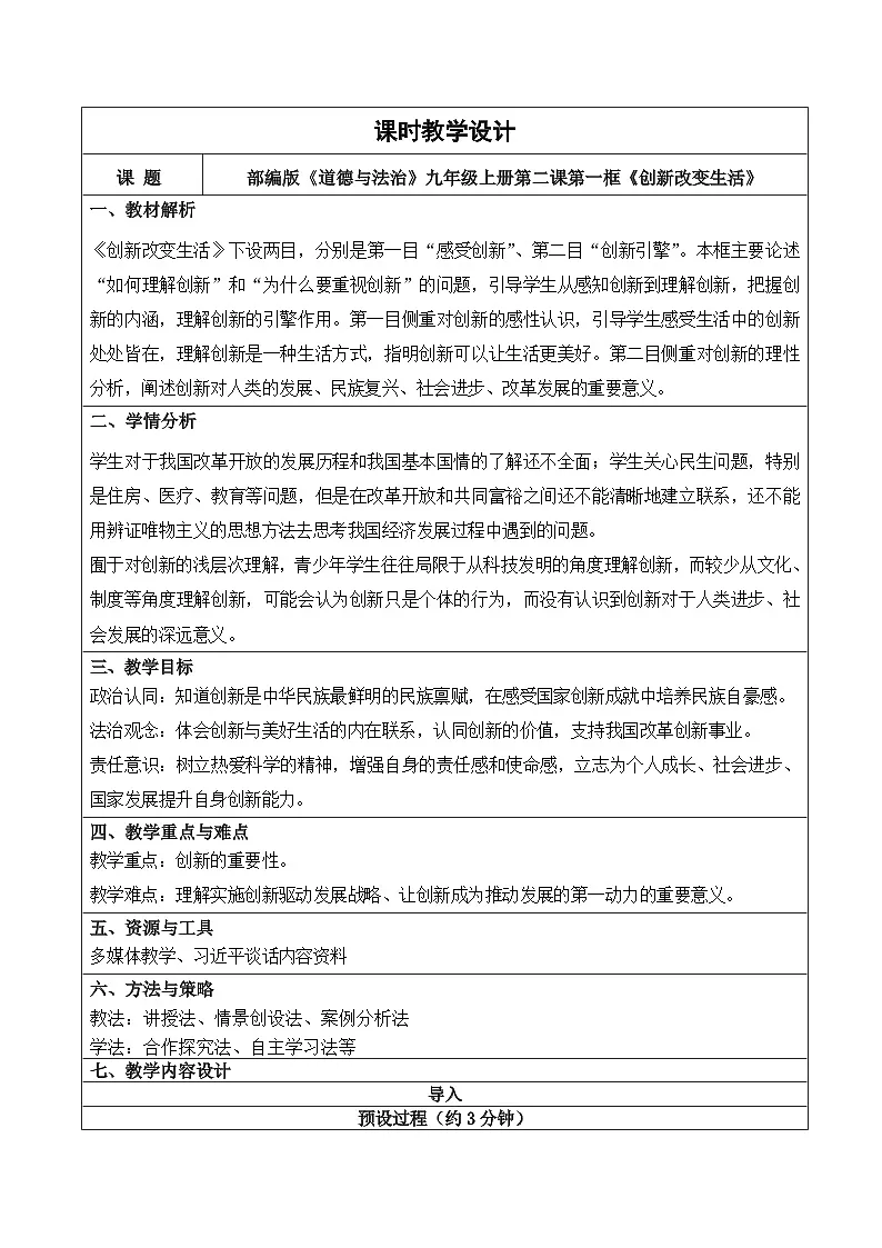 2.1 创新改变生活 教学设计 2025-2026学年度九年级上册 道德与法治 统编版第1页