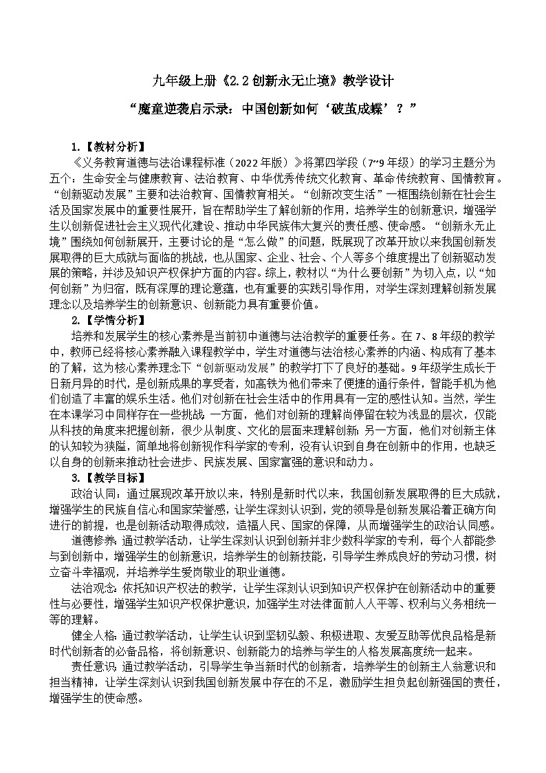 2.2《创新永无止境》 教学 设计 2025-2026学年度九年级上册 道德与法治 统编版第1页