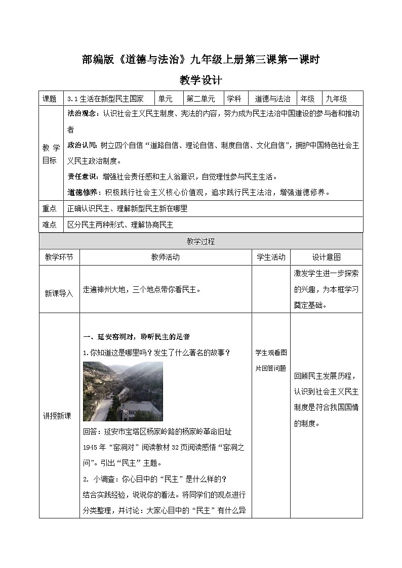 3.1生活在新型民主国家（教学设计） 2025-2026学年度九年级上册 道德与法治 统编版第1页