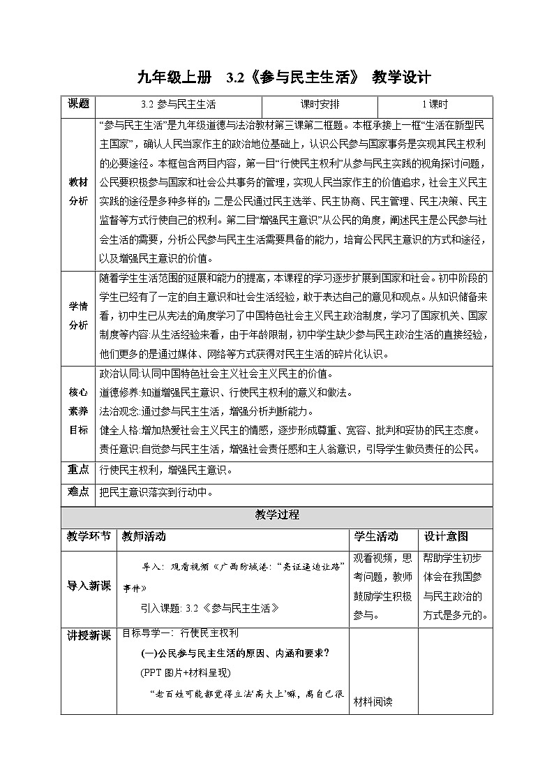 3.2 参与民主生活（ 教学设计 2025-2026学年度道德与法治 九年级上册第1页