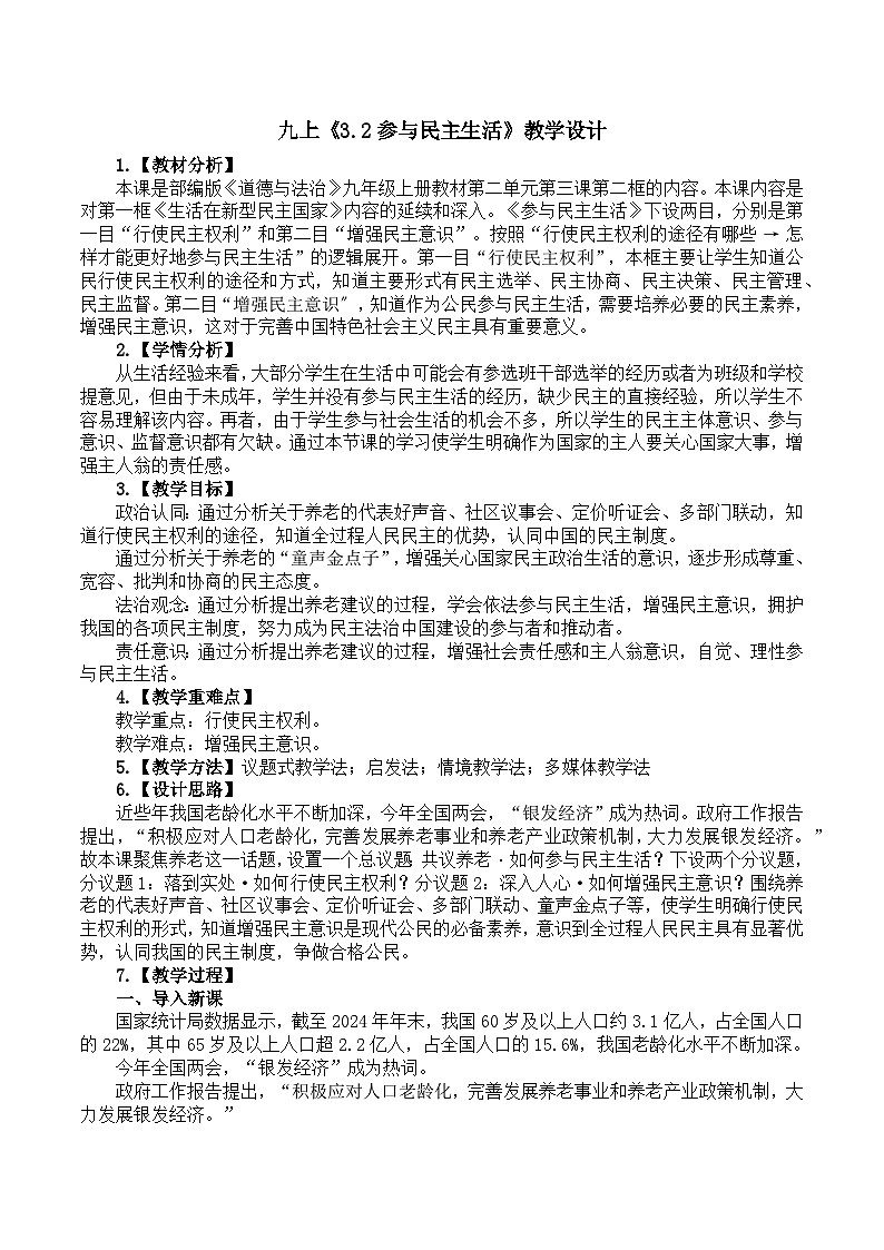 3.2参与民主生活 教学设计  2025-2026学年度九年级上册 道德与法治 统编版第1页