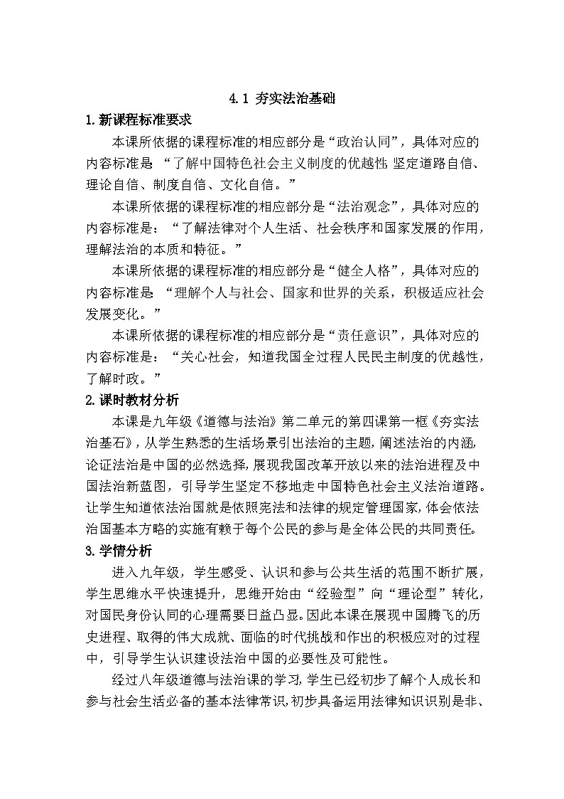 4.1 夯实法治基础 (教学设计) 2025-2026学年度九年级上册 道德与法治 统编版第1页
