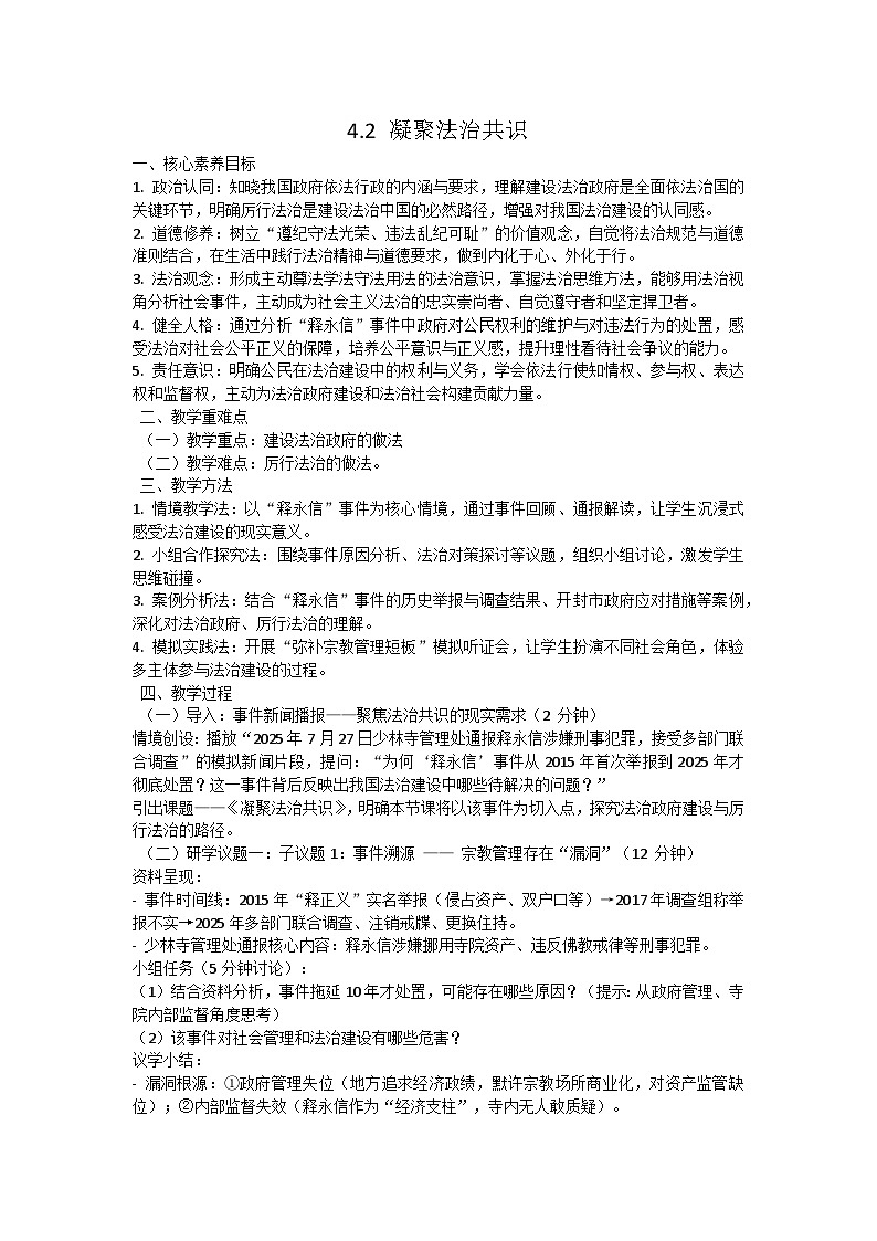 4.2 凝聚法治共识  教学设计  2025-2026学年度九年级上册 道德与法治 统编版第1页