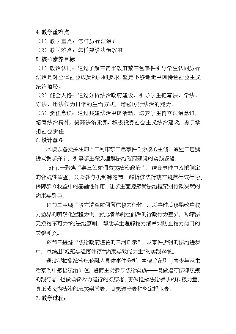 4.2 凝聚法治共识 (教学设计)  2025-2026学年度九年级上册 道德与法治 统编版第2页