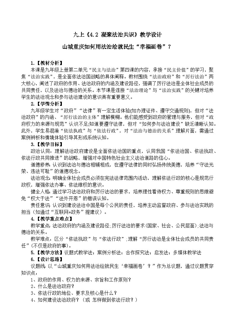 4.2 凝聚法治共识》 教学设计  2025-2026学年度九年级上册 道德与法治 统编版第1页