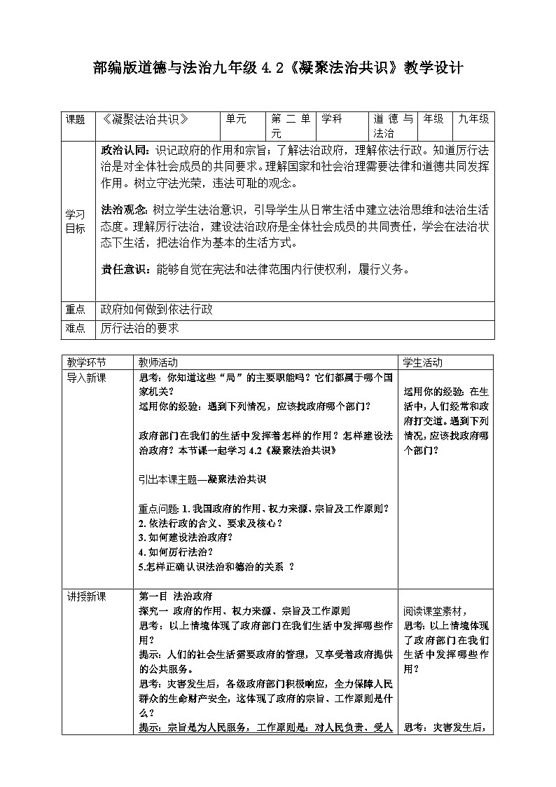 4.2《凝聚法治共识》 教学设计  2025-2026学年度九年级上册 道德与法治 统编版第1页