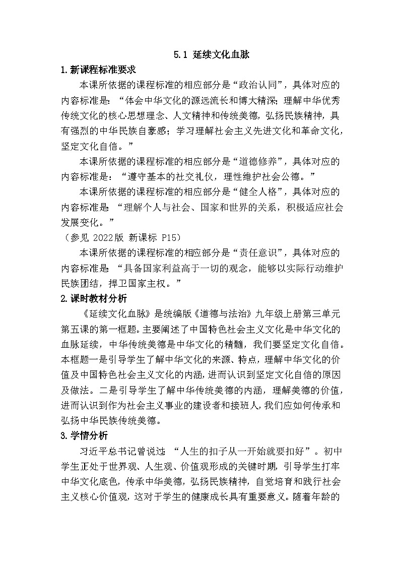 5.1 延续文化血脉 (教学设计)  2025-2026学年度九年级上册 道德与法治 统编版第1页