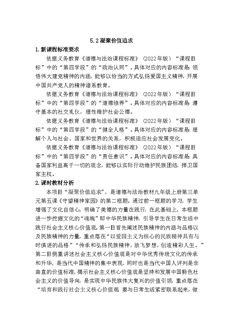 5.2 凝聚价值追求 (教学设计)  2025-2026学年度九年级上册 道德与法治 统编版第1页