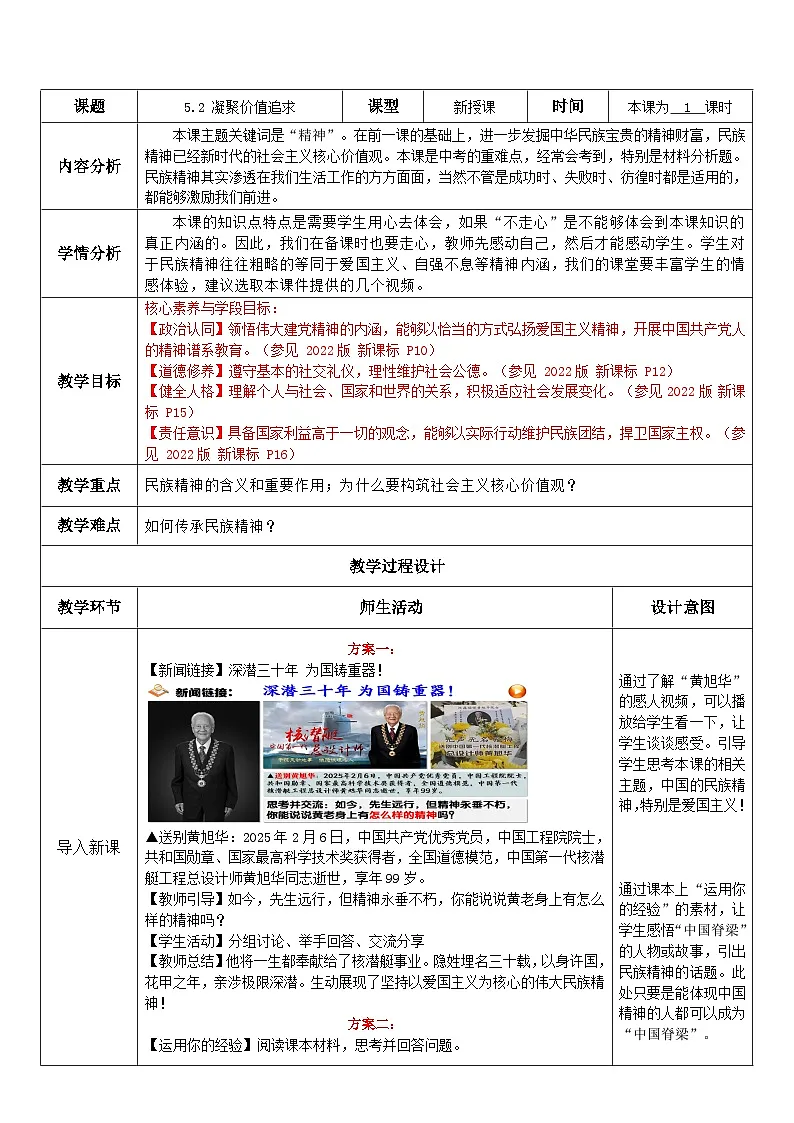 5.2 凝聚价值追求 教案 2025-2026学年度九年级上册 道德与法治 统编版第1页