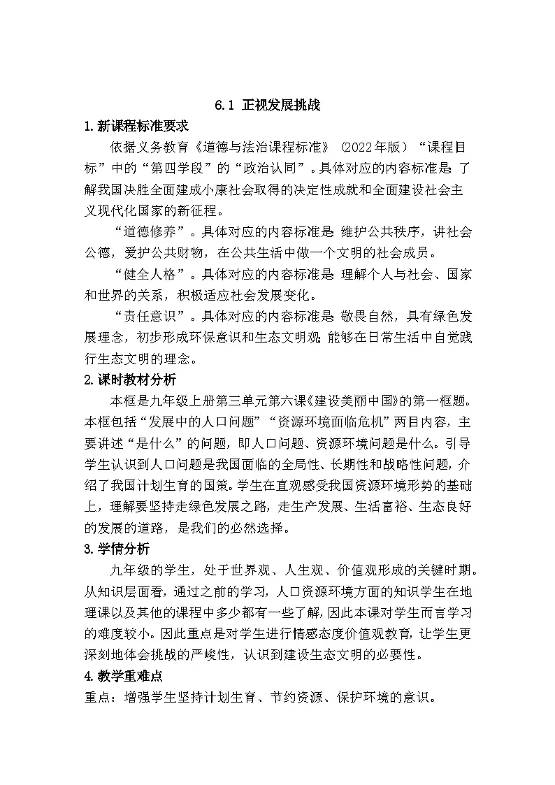 6.1正视发展挑战 (教学设计) 2025-2026学年度九年级上册 道德与法治 统编版第1页