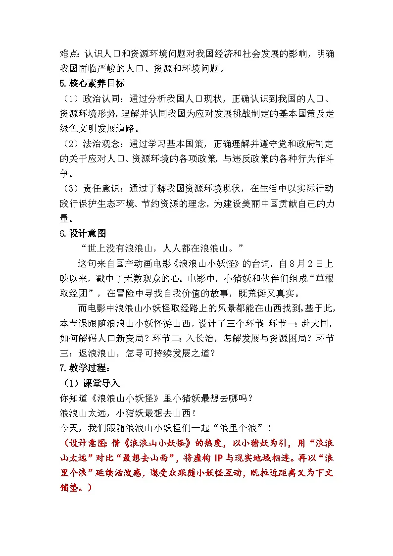 6.1正视发展挑战 (教学设计) 2025-2026学年度九年级上册 道德与法治 统编版第2页