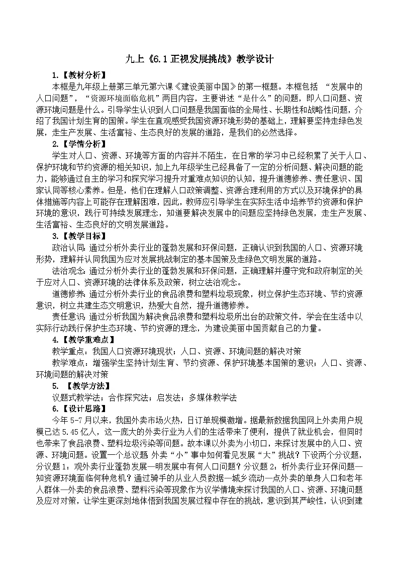 6.1正视发展挑战 教学设计 2025-2026学年度九年级上册 道德与法治 统编版第1页
