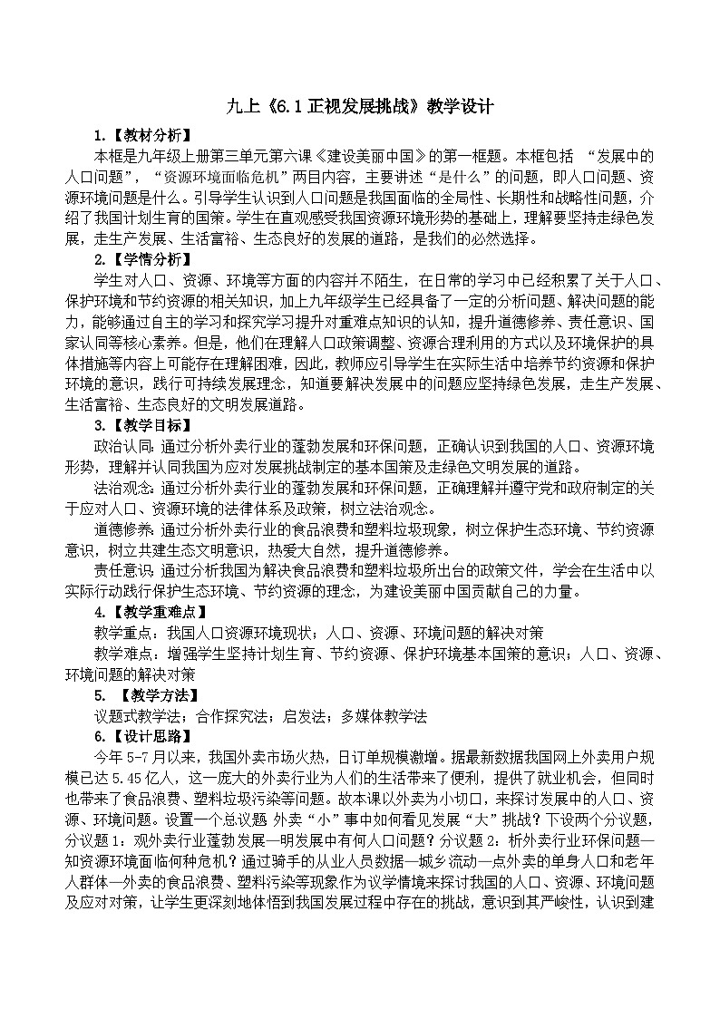 6.1正视发展挑战 教学设计 2025-2026学年度九年级上册 道德与法治 统编版第1页
