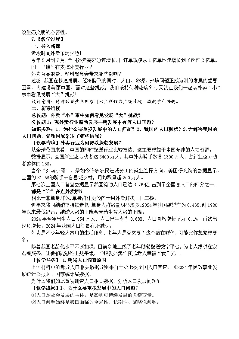 6.1正视发展挑战 教学设计 2025-2026学年度九年级上册 道德与法治 统编版第2页