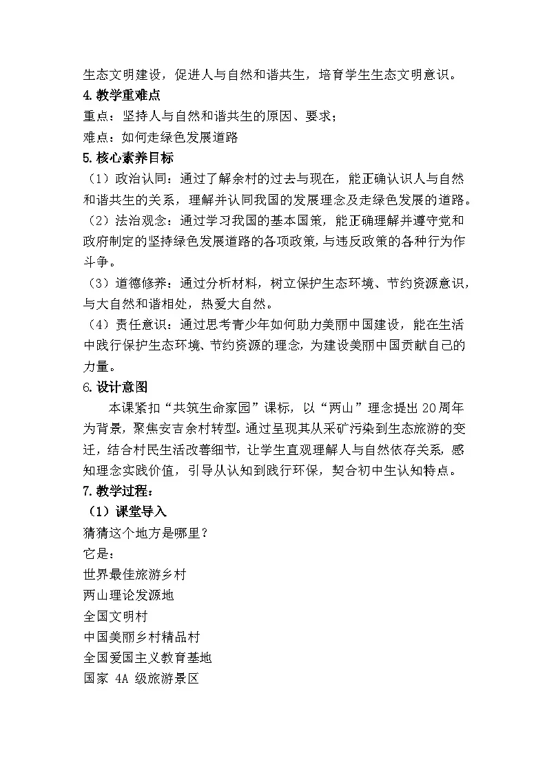 6.2 共筑生命家园 (教学设计) 2025-2026学年度九年级上册 道德与法治 统编版第2页