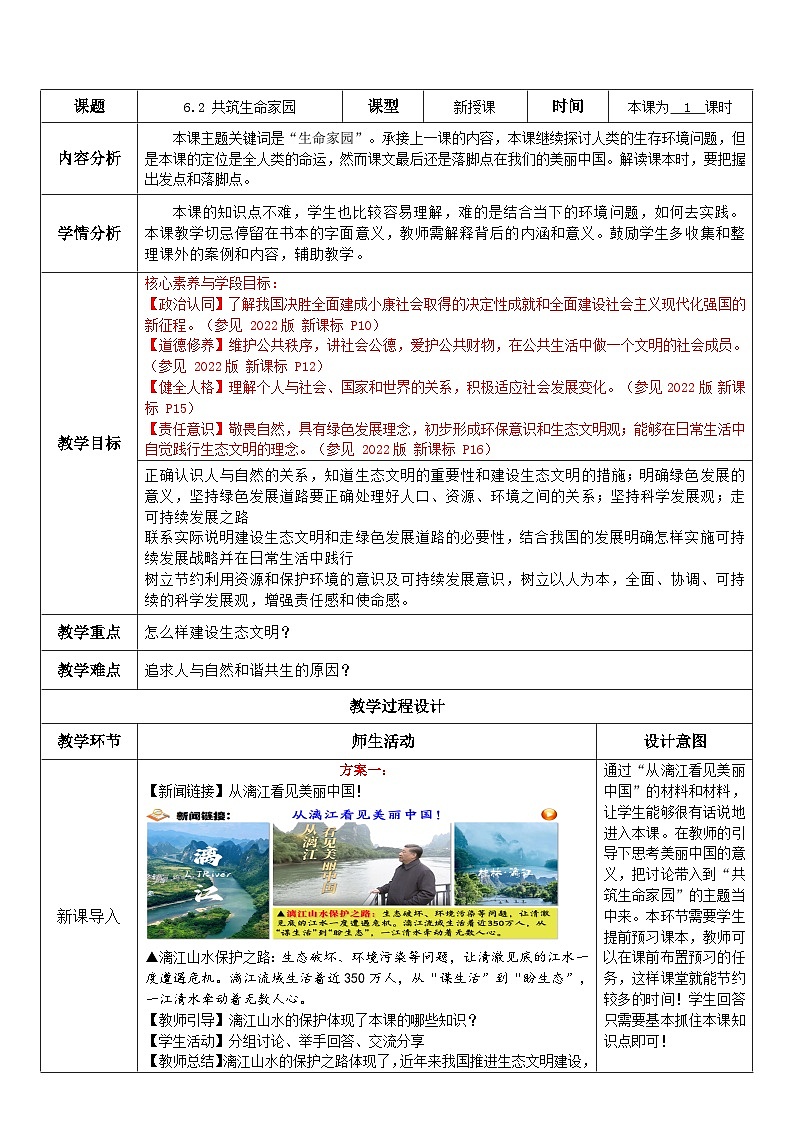 6.2 共筑生命家园 教案  2025-2026学年度九年级上册 道德与法治 统编版第1页
