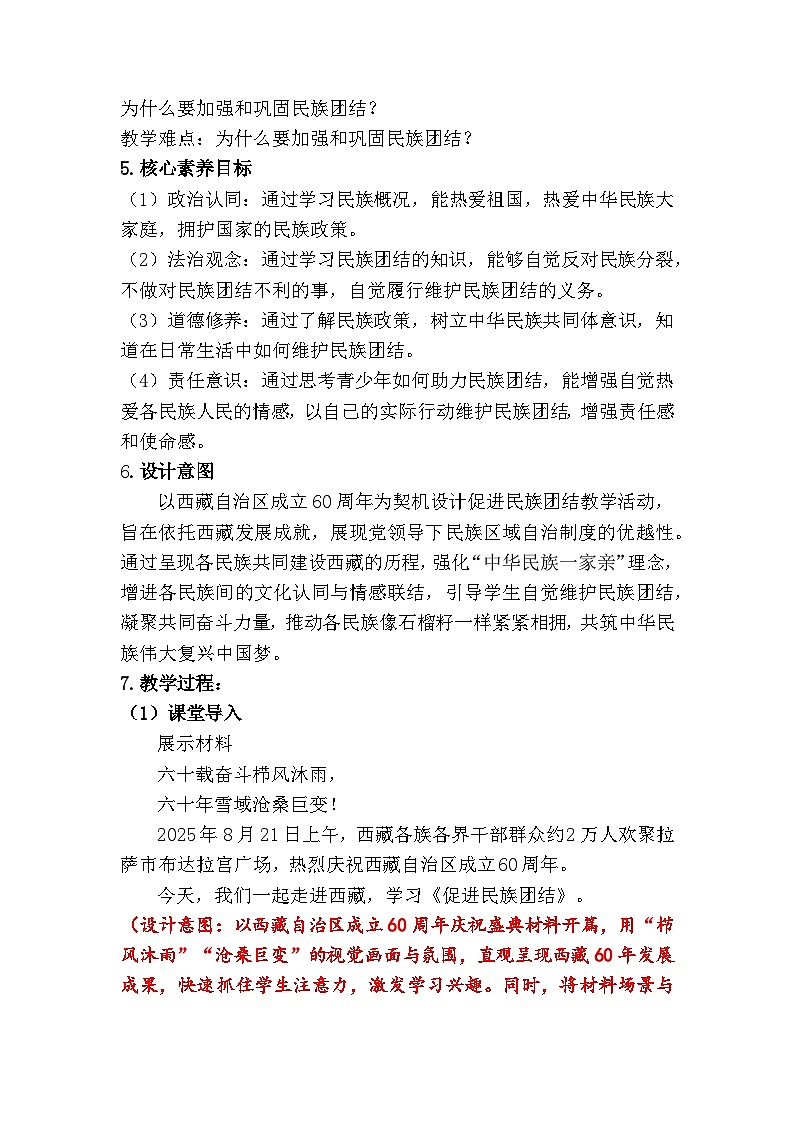 7.1 促进民族团结 (教学设计)  2025-2026学年度九年级上册 道德与法治 统编版第2页