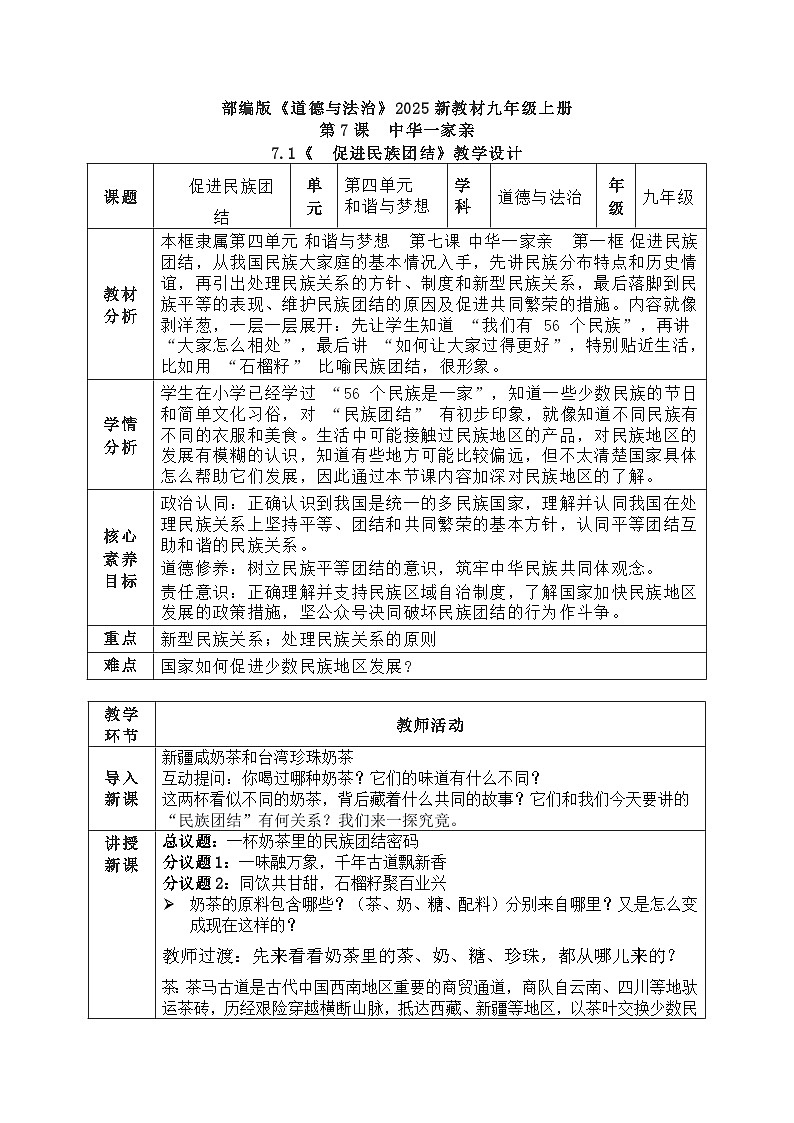 7.1 促进民族团结 教案 2025-2026学年度九年级上册 道德与法治 统编版第1页