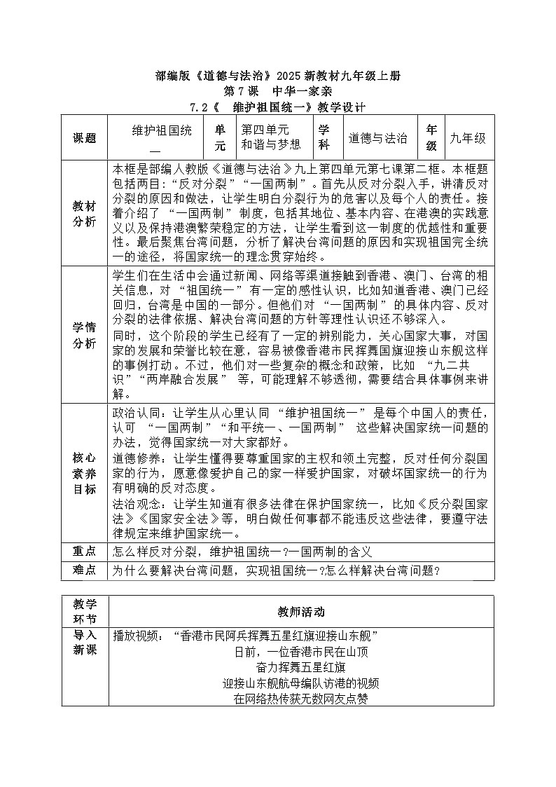 7.2 维护祖国统一  教案  2025-2026学年度九年级上册 道德与法治 统编版第1页