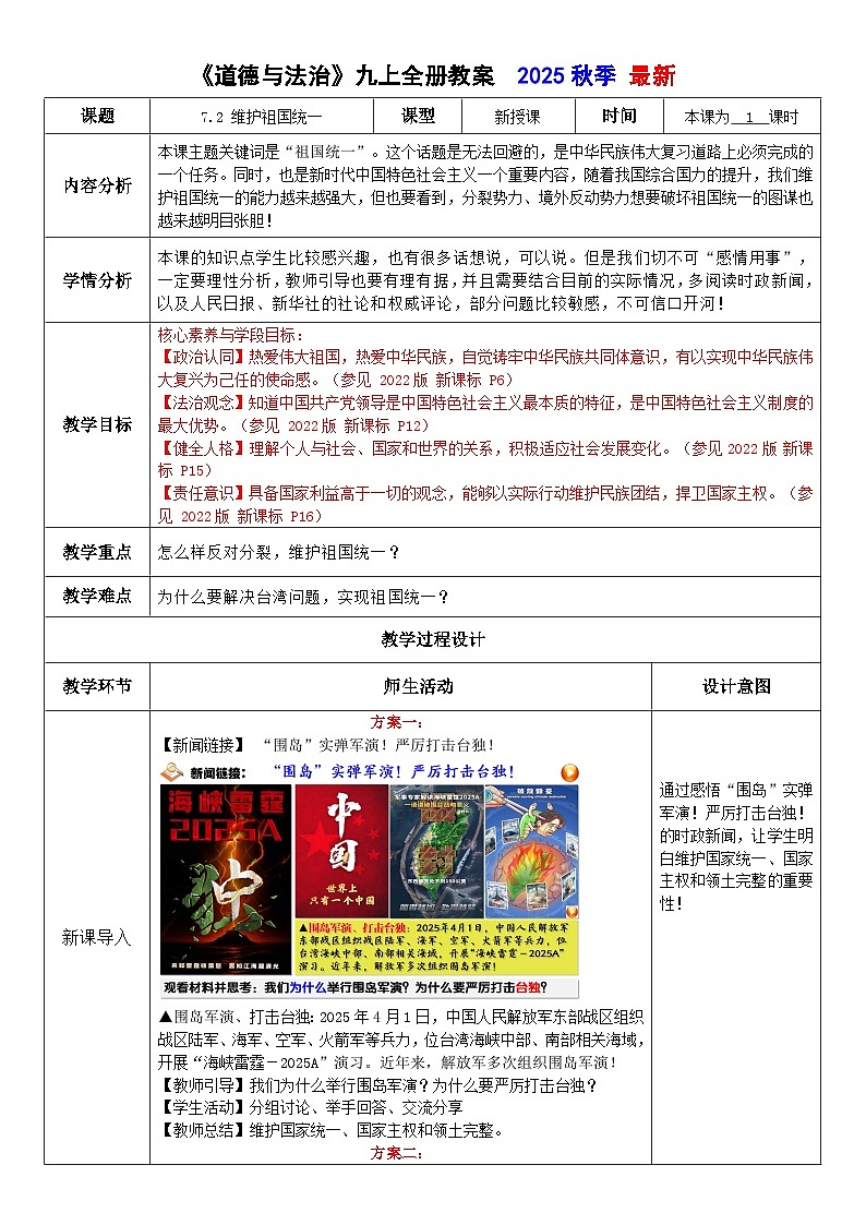 7.2 维护祖国统一 教案  2025-2026学年度九年级上册 道德与法治 统编版第1页