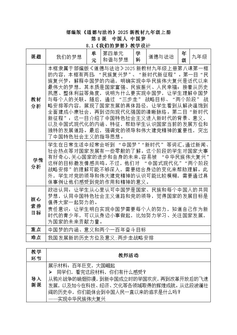 8.1《我们的梦想》教学设计  2025-2026学年度九年级上册 道德与法治 统编版第1页