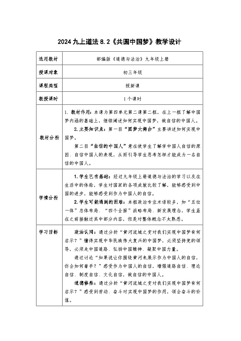 8.2《共圆中国梦》教学设计 2025-2026学年度九年级上册 道德与法治 统编版第1页